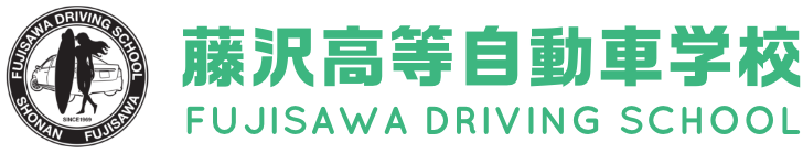 神奈川県藤沢市の自動車教習所。普通車・自動二輪など各種免許が取れる公認校。