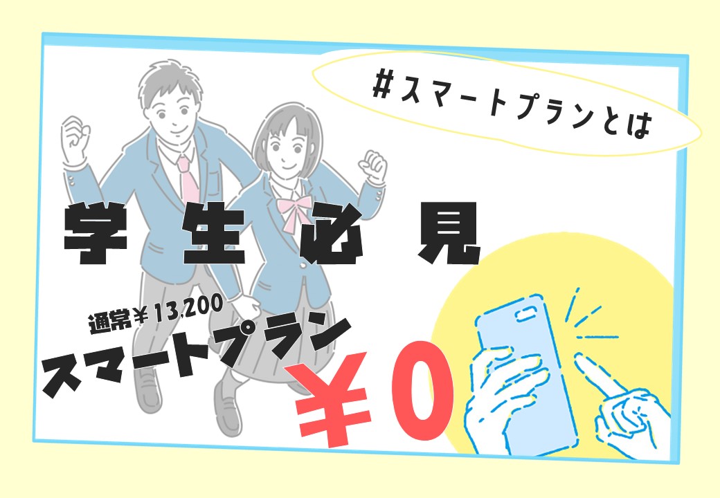 学生スマートプラン０円