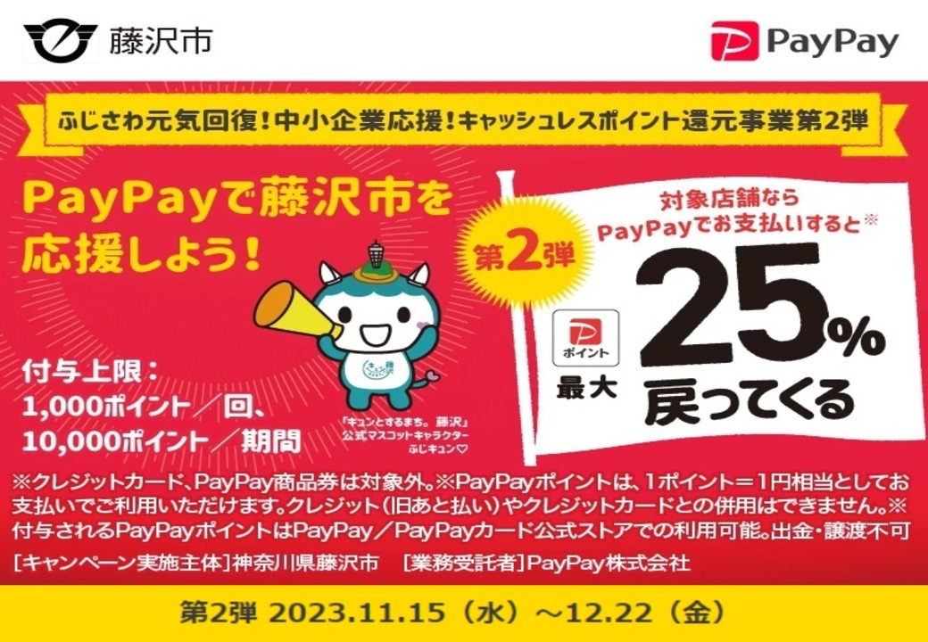 藤沢市PayPayキャッシュレス還元事業(第２弾)始まりました！