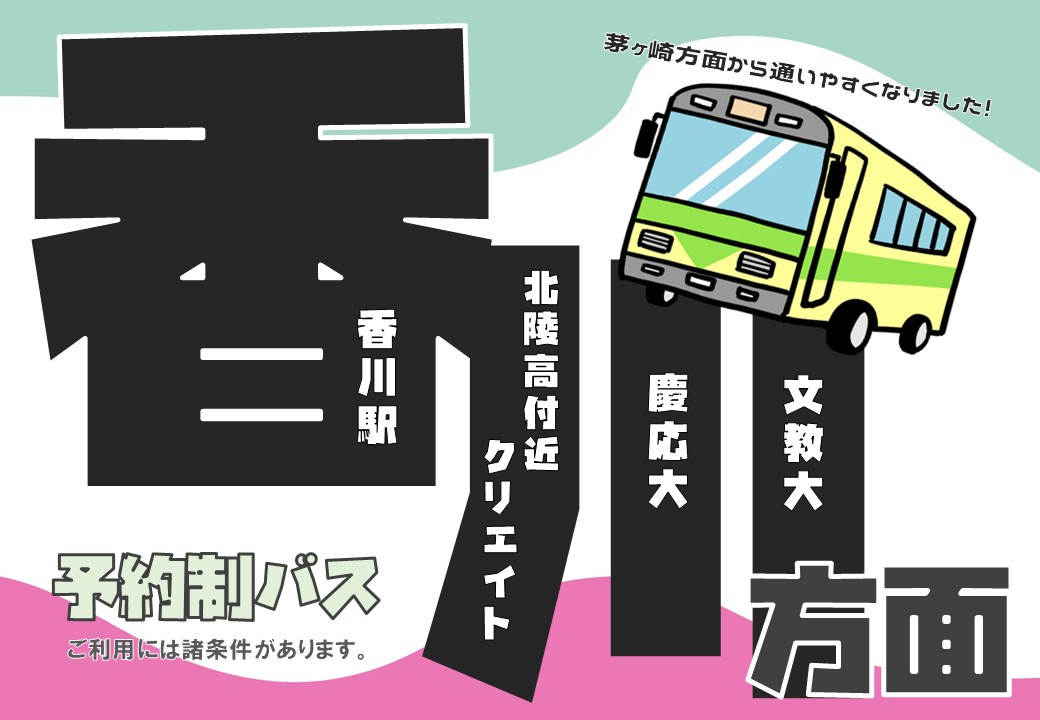 予約制バス香川駅線運行開始について