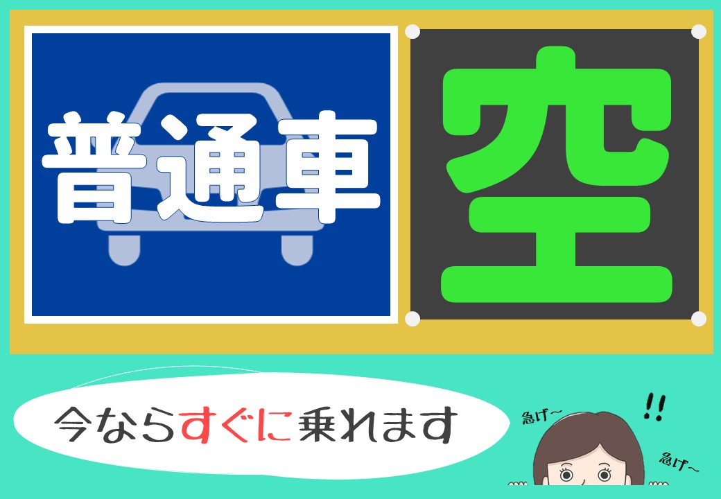 すぐ乗れます