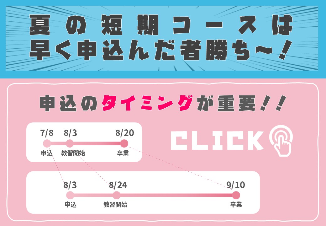 短期コース早期申込がお得