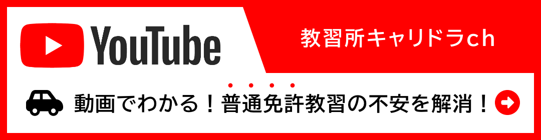 動画でわかる!自動車免許教習の予習・復習「教習所キャリドラch」