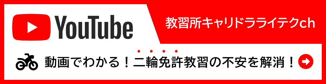 動画でわかる!二輪免許教習の予習・復習「教習所キャリドラライテクch」
