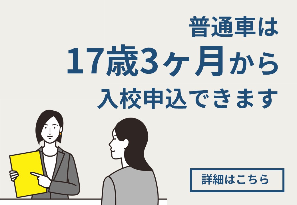 17歳3ヶ月から入校できます