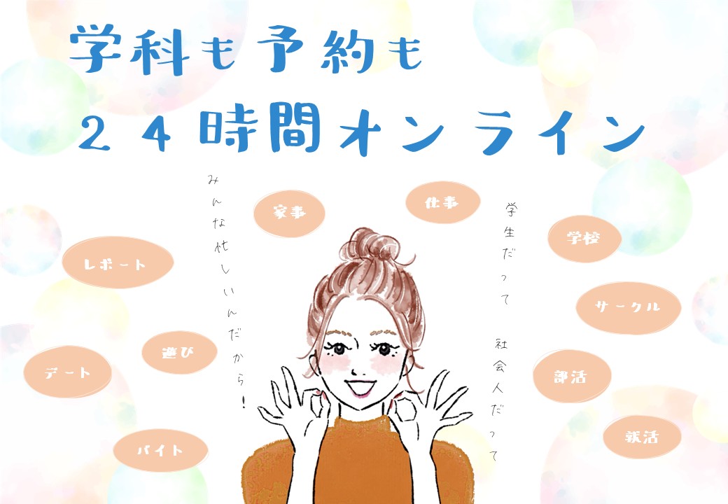 オンライン学科