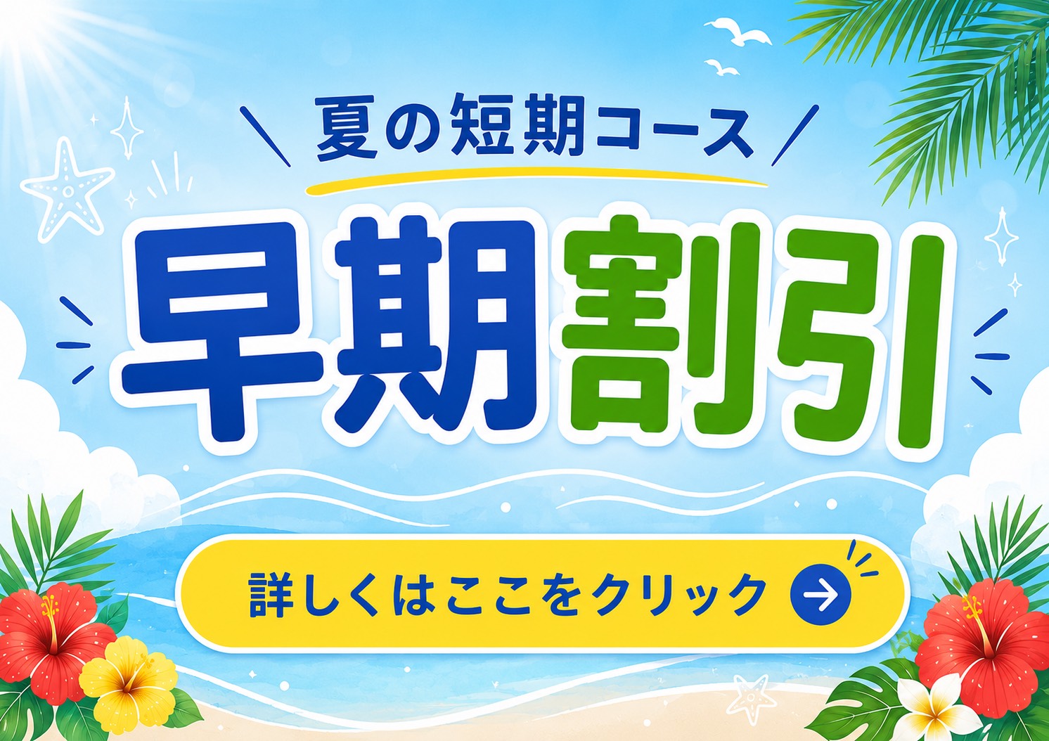 夏の短期コース特典