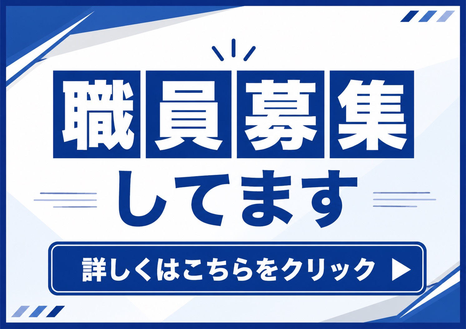 職員募集